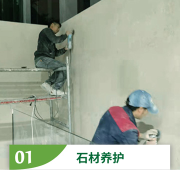 石材養(yǎng)護(hù)