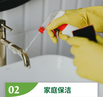 家庭保潔