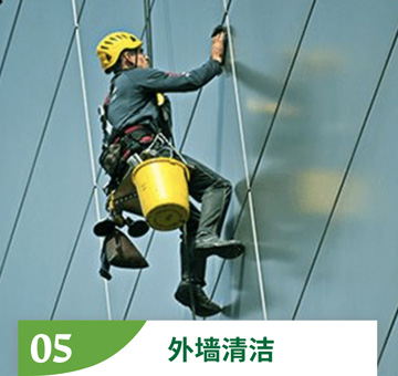 外墻保潔