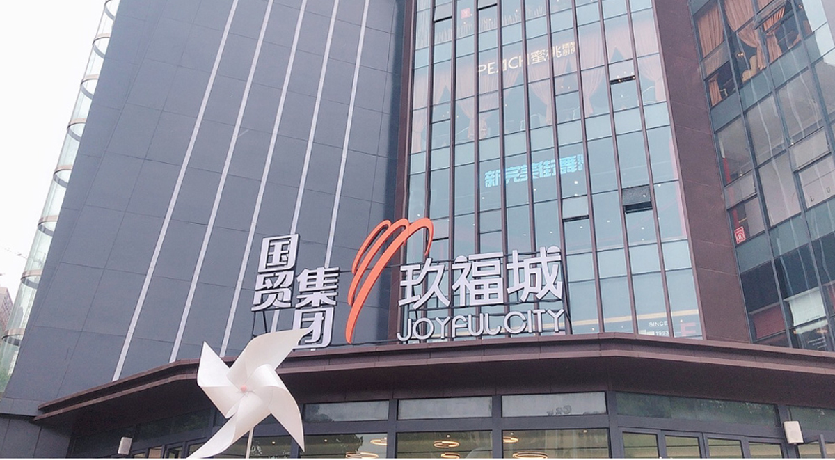 貴陽(yáng)市國(guó)貿(mào)玖福城購(gòu)物中心