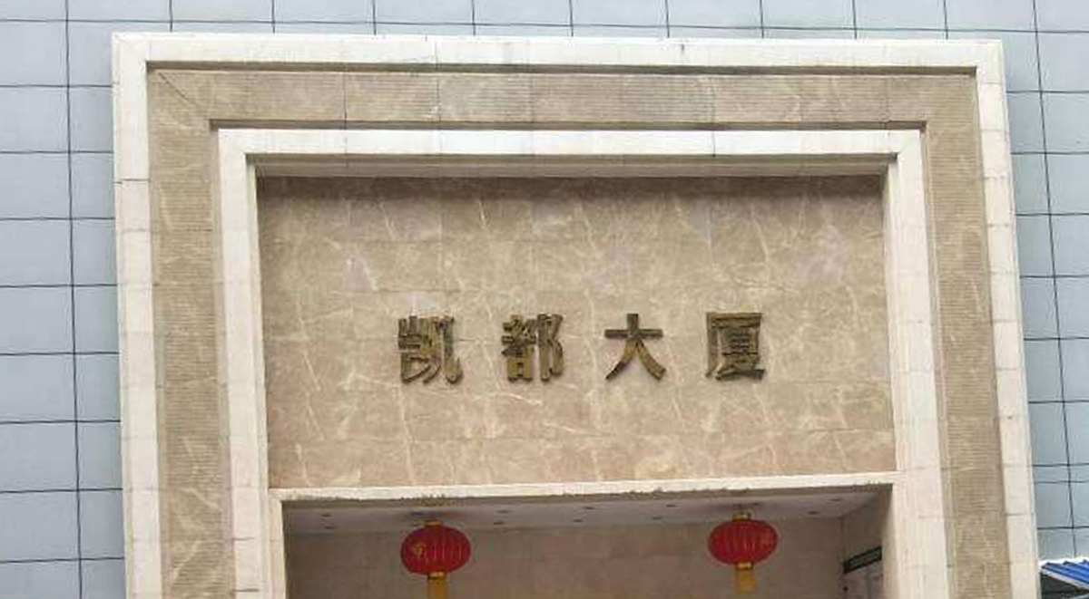 貴陽市凱都大廈