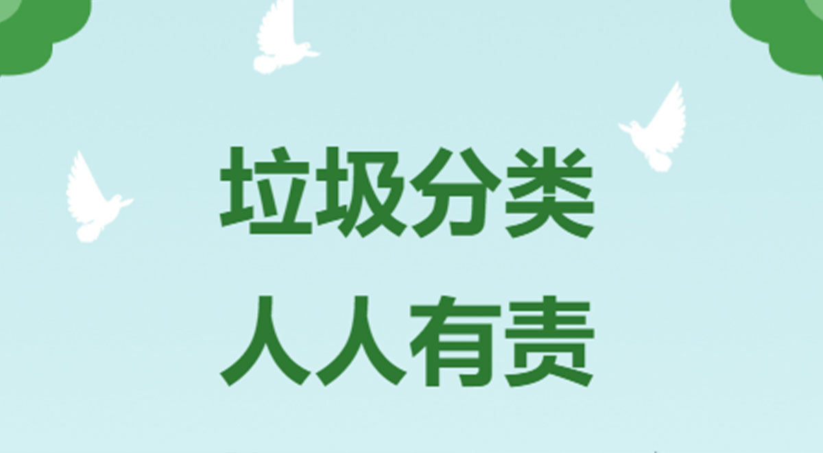 垃圾分類,人人有責(zé)