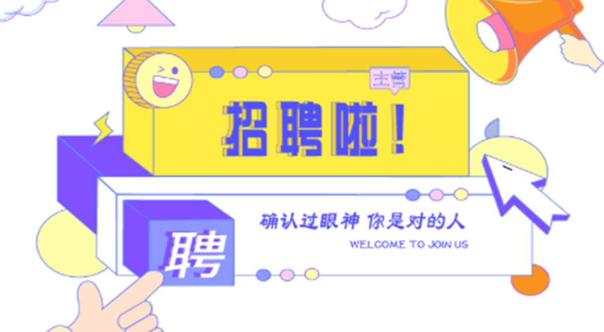 招聘主管 招聘主管
