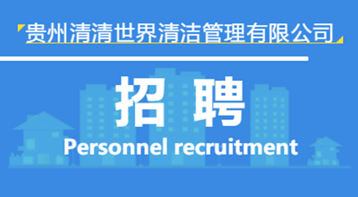清清世界管理有限公司招聘 | 仁懷片區(qū)項(xiàng)目部 清清世界管理有限公司招聘 | 仁懷片區(qū)項(xiàng)目部