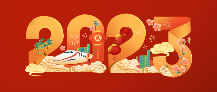 清清世界祝您元旦節(jié)快樂(lè)！