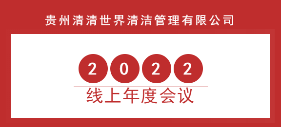 清清世界2022年線上年度會(huì)議圓滿成功！