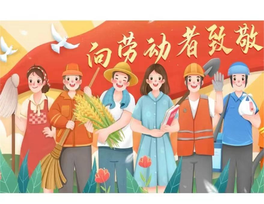 五一,致敬我們辛勤的勞動(dòng)者！！