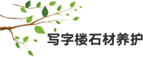 1639732118.png 寫字樓石材養(yǎng)護(hù).png